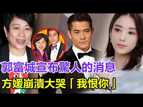 粵語 郭富城突然宣布驚人的消息 方媛深夜崩潰大哭 我恨你郭富城 郭富城要娶經紀人小美做二房 逼宮方媛不答應就離婚 郭富城 方媛 小美 熊黛林 茍蕓慧 葉熙祺 王秀琳 黎姿 張智霖 袁詠儀