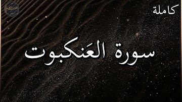 سورة العنكبوت كاملة بصوت جميل جدا وبصوت هادئ ومريح الشيخ رعد الكردي 🌹❤