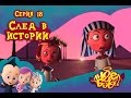 Ангел Бэби - След в истории - Развивающий мультик для детей (18 серия)