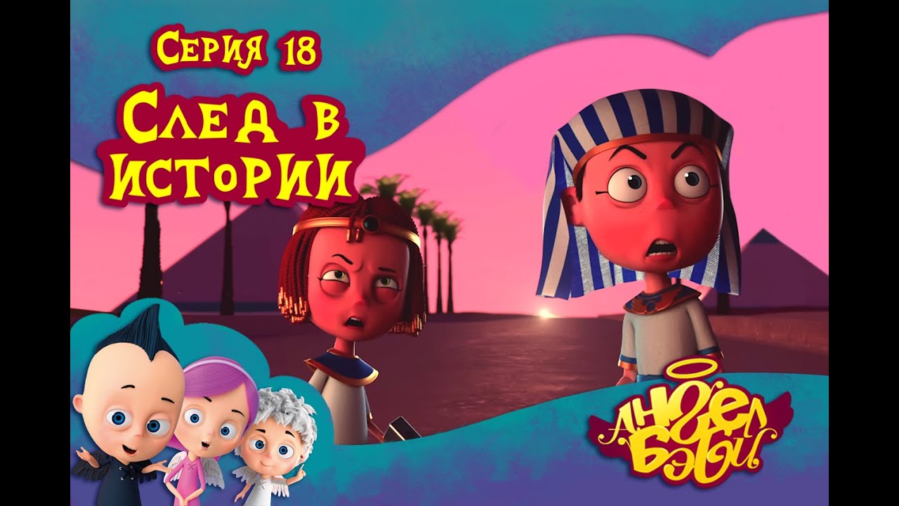 Ангел Бэби - След в истории - Развивающий мультик для детей (18 серия ...