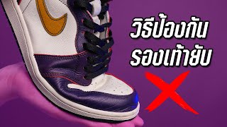 Toe Box รองเท้าจะไม่ยับอีกต่อไป Sneakerhead ต้องดูคลิปนี้ !