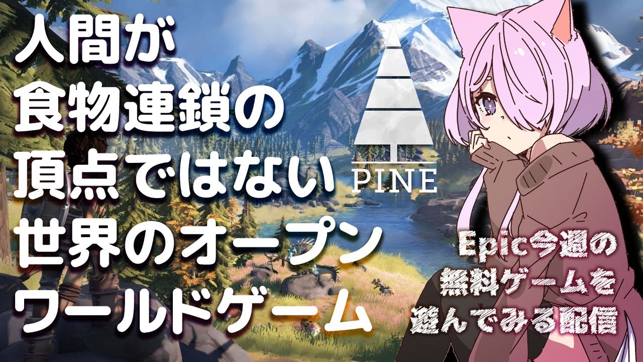 Epic今週の無料ゲーム Pine 21 05 12 Youtube