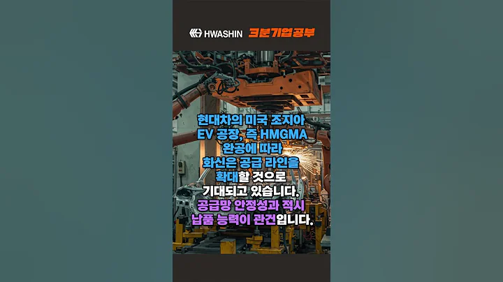 화신, 현대차 북미공장 수혜주? 전기차 부품 공급 핵심 기업!