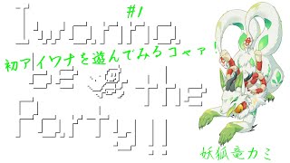 【I wanna be the party】初アイワナシリーズに挑戦コャァ！#1【妖狐竜カミ】