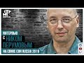 Интервью с Ником Перумовым на Comic Con Russia 2019