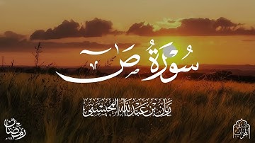 القارئ ريان المحيسني تلاوة خاشعة لسورة ص كاملة رمضان 1446هـ 🎧😴