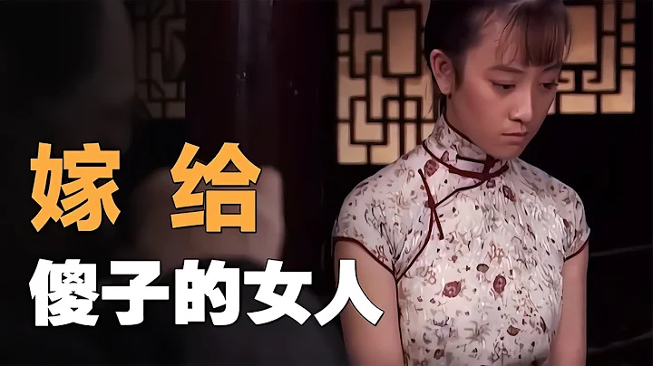 女孩被富豪救出，嫁給傻兒子引發滅門，國產扎心老電影！ #電影 #電影解說 #影視 #影視解說 #劇情 - 天天要聞