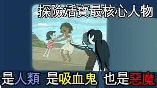 老爹講動畫 Adventure time 探險活寶 最核心人物 艾薇爾瑪瑟琳 是人類 是吸血鬼 也是惡魔