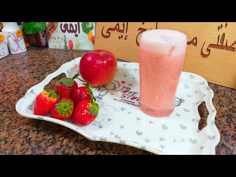 عصير فريش التفاح مع الفراولة مكس وطعم تحفه