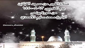 صلاة الفجر من مسجد القبلتين  يوم الخميس ١٣-٨-١٤٤٠ من سورة يونـس الشيخ محمد سليم الأحمدي