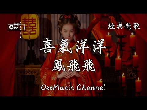 鳳飛飛 - 喜氣洋洋【愛苗像火一樣 愛的人人成對成雙】♫ 動態歌詞 ♩ 高音質 ♩ 经典老歌