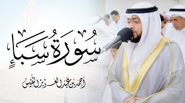 تلاوة تأخذك بعيدا سورة سبأ من ليالي القيام 1444