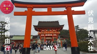 京都自由行 Day3 伏見稻荷大社