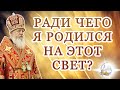 Ради чего я родился на этот свет?