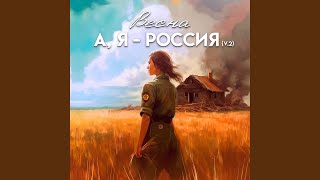 А, Я - РОССИЯ (Version 2)