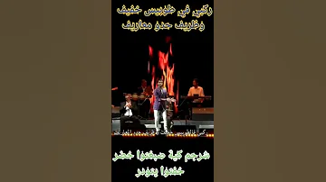 العيطة تكتسي حلة جديدة مع الدكتور و الفنان نسيم حداد 