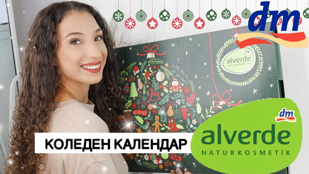 Отварям Коледния Календар на Alverde