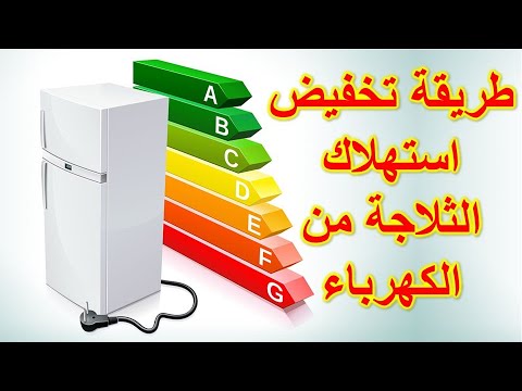 فيديو: ما مقدار استهلاك الطاقة للثلاجة؟