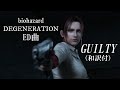 biohazard DEGENERATION ED曲 GUILTY(和訳付き)