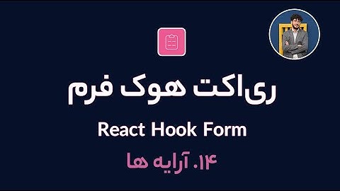 آموزش کامل ری اکت هوک فرم [ قسمت 14] React Hook Form : کار با آرایه ها (arrays)