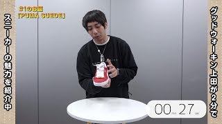 グッドウォーキン上田が２分で説明！PUMAスウェード／スニーカータイムズ ～Sneaker Timez～【WOWOW】