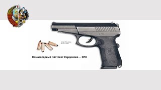 ПИСТОЛЕТ СПС (СР-1)