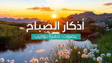 راحة نفسية - أذكار الصباح للقارئ حمزة بوديب - بركة في الرزق تحصين من السحر