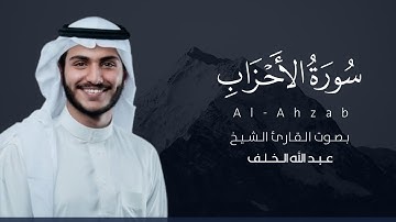 سورة الأحزاب كاملة القارئ عبدالله الخلف | Surat Al-Ahzab