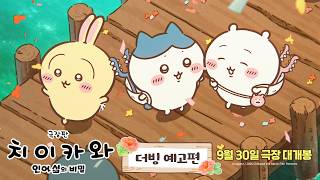 [극장판 치이카와: 인어 섬의 비밀] 더빙 예고편