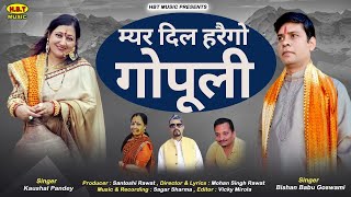 Gopuli !! Bishan Babu Goswami & Kaushal Pandey !! Producer : Mohan Singh Rawat !! Kumaoni  Hit song