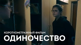 Одиночество / Лирический короткометражный фильм о чувствах