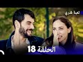 لعبة قدري الحلقة 18 النسخة المطولة Arabic Dubbed 