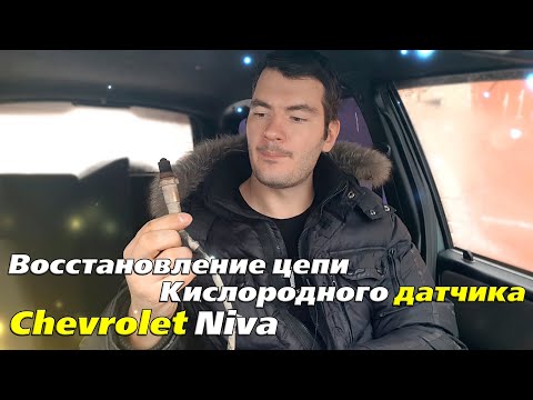 Восстановление кислородного датчика Chevrolet Niva (Bertone Edition)
