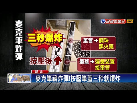 黑幫製「麥克筆炸彈」 按壓3秒就爆炸－民視新聞
