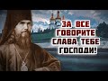 Отложив скорбь о том, чего у вас Нет, научимся воздавать благодарность за то, что есть!