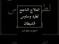 العلاج الناجح لطرد وساوس الشيطان الشيخ عبد الرزاق البدر