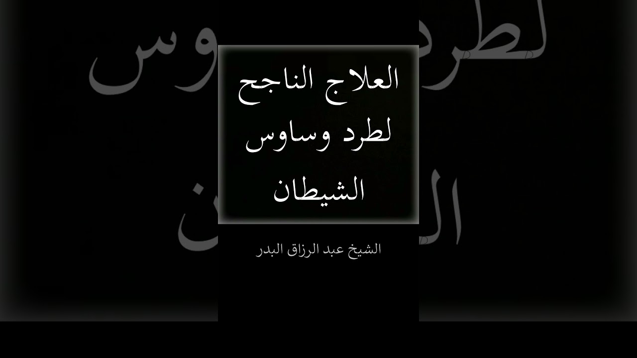 العلاج الناجح لطرد وساوس الشيطان - الشيخ عبد الرزاق البدر