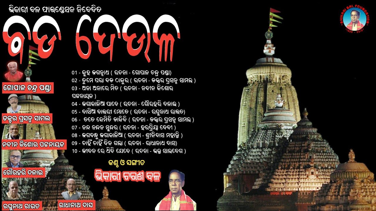 Bhikari Bal || Bada deula odia bhajan full audio Jukebox @bhikaribalofficial