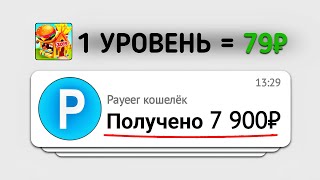 НОВАЯ Игра Платит 79₽ За Каждый Уровень - Заработок в Интернете Без Вложений
