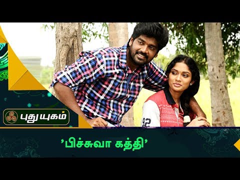 பிச்சுவா-கத்தி-movie-team-press-meet-|-red-carpet-|-puthuyugam-tv