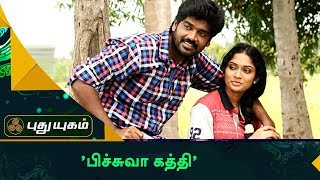 பிச்சுவா கத்தி Movie Team Press Meet | Red Carpet | Puthuyugam TV