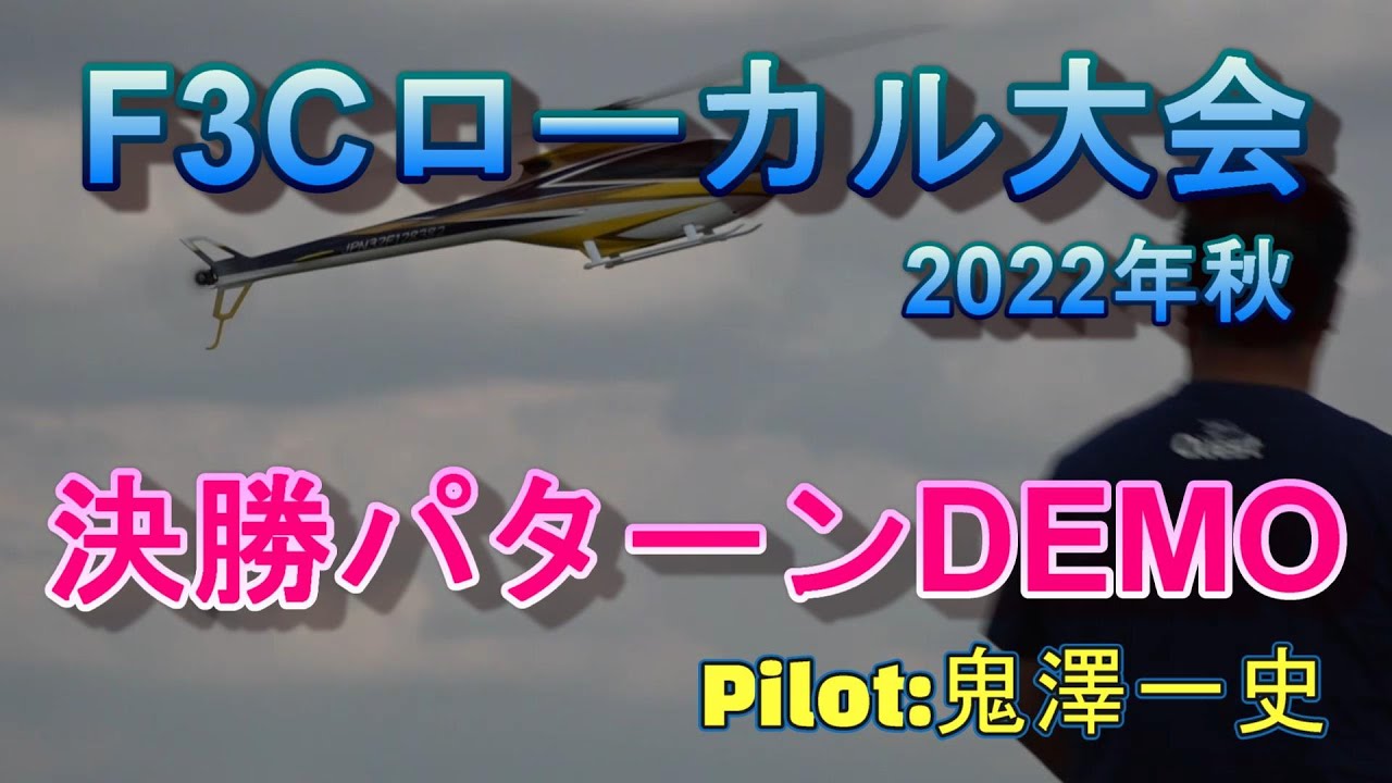 ラジコンヘリ 2022年秋F3Cローカル大会 DEMO Flight Pilot 鬼澤一史