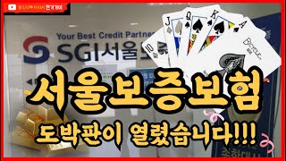 서울보증보험 공략법-신규주만 20년 이상 팠습니다!!!