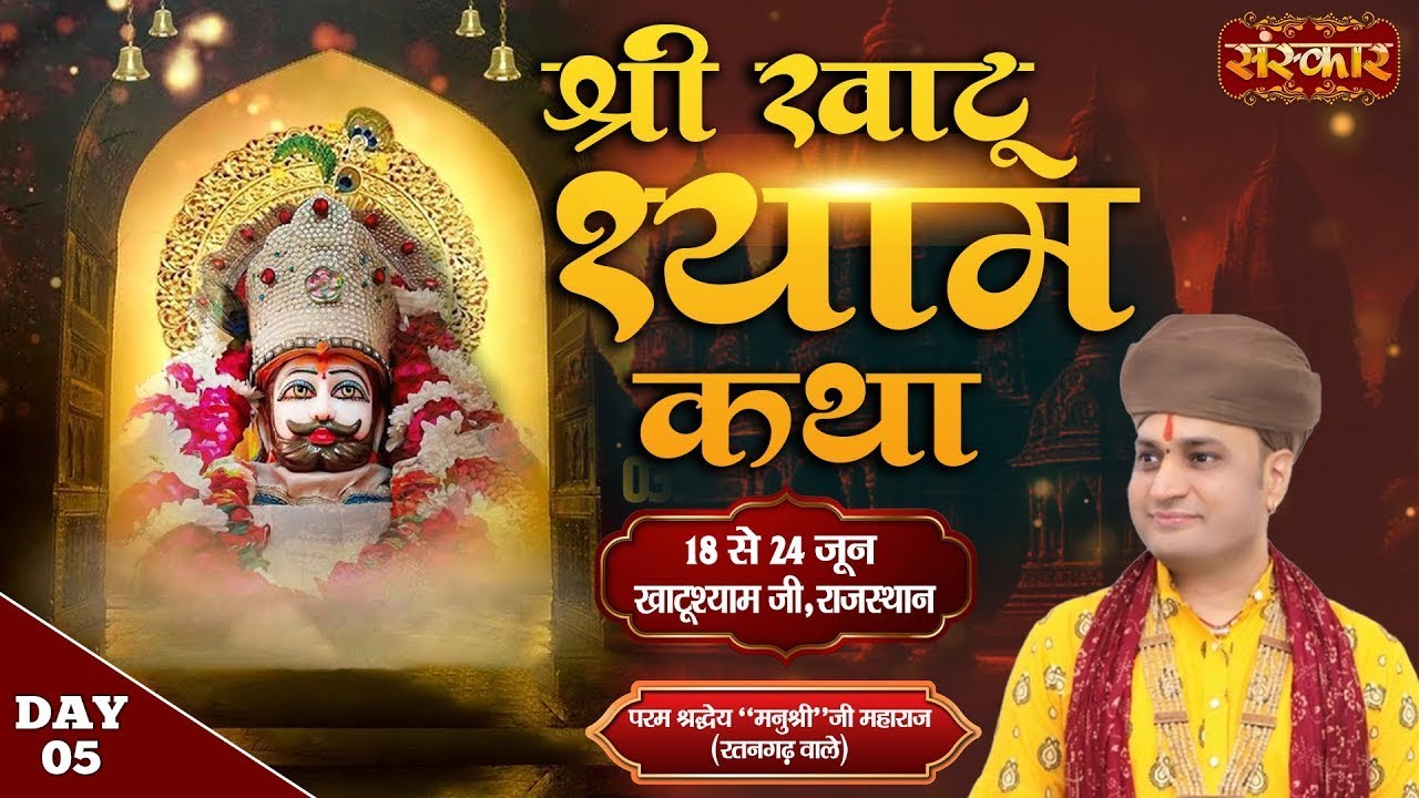 LIVE : Shri Khatu Shyam Katha By Manushri Ji Maharaj (Ratangarh Wale) ~ 22 June | Khatushyam | Day 5