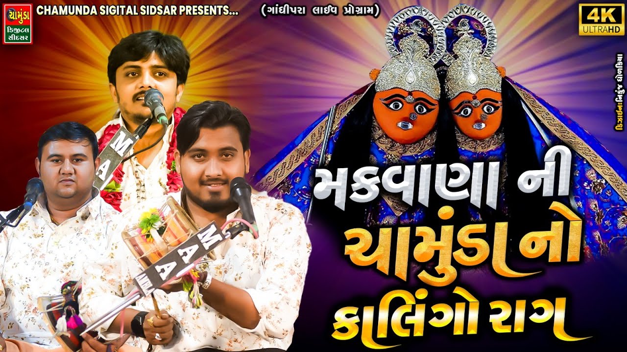 મકવાણા ની ચામુંડા નો કાલિંગો રાગ || નિલેશ રાવળ || ભવદીપ રાવળ || સંજયભાઈ રાવળ || KALINGO RAG 2024