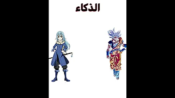 مقارنات انمي ريمورو تيمبست ضد سون غوكو منطقي 
