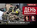 День девяносто первый. Беседа с @Alexey Arestovych Алексей Арестович