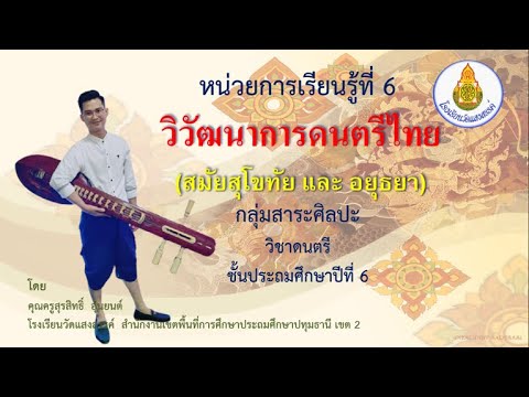 วิวัฒนาการดนตรีไทย ป.6 By ครูเบิร์ด EP.1 (สมัยสุโขทัยและอยุธยา)
