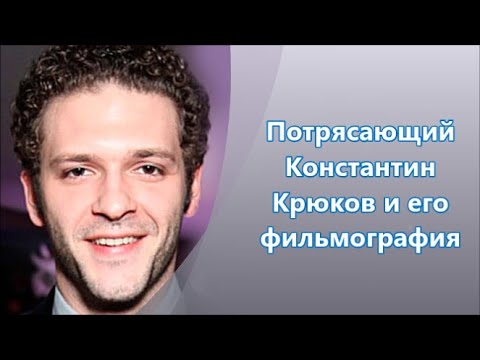 Video: Konstantin Kryukov: Biografi, Karier, Kehidupan Pribadi