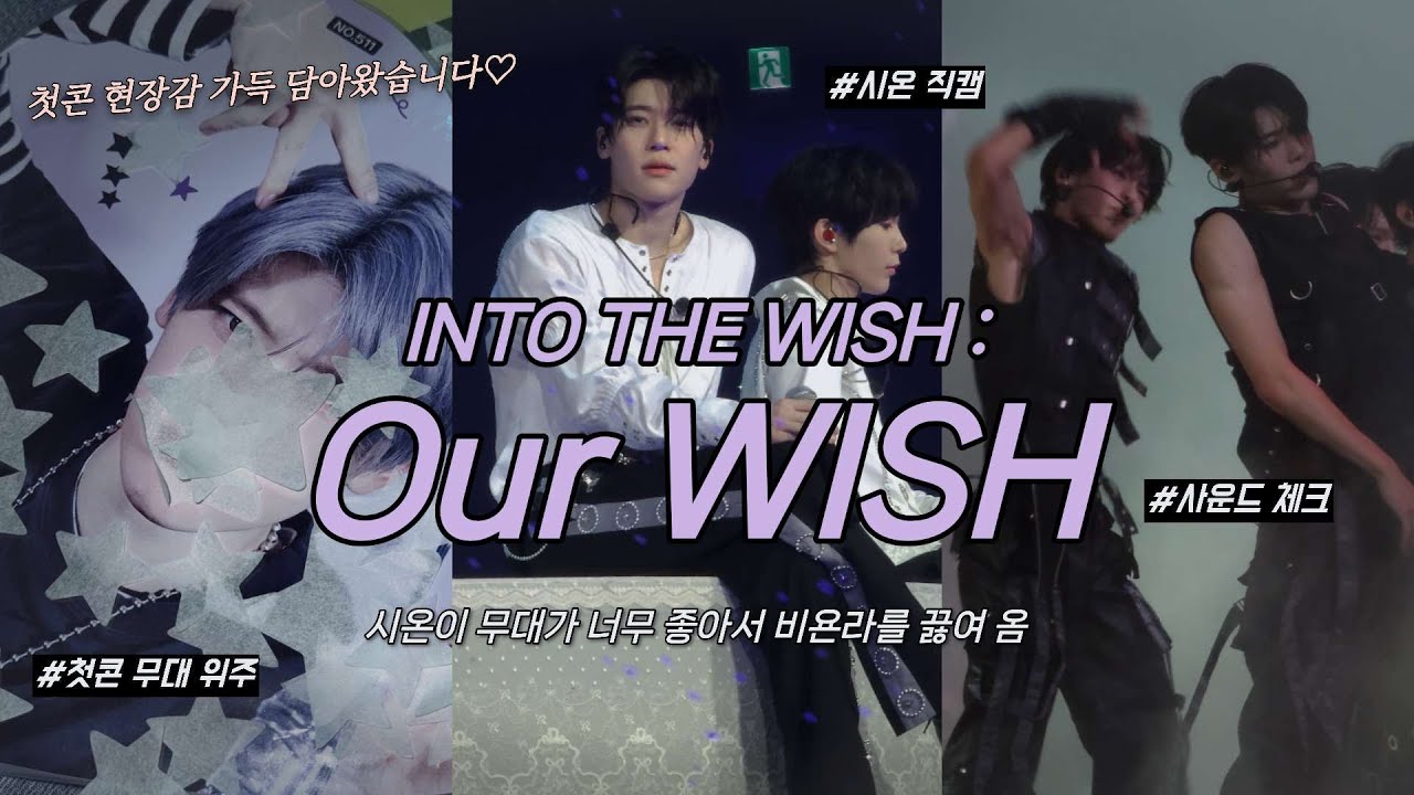 위시 콘서트 브이로그 | Our WISH 첫콘 숀프 시점 시온이 무대 보실 분 • 엔시티 위시의 첫 콘서트를 함께하다♡